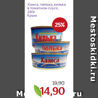 Акция - Хамса, тюлька, килька в томатном соусе, 240г Крым