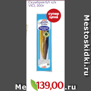 Акция - Скумбрия б/г х/к VICI, 300г