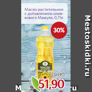 Акция - Масло растительное с добавлением олив- кового Мамуля, 0,71л
