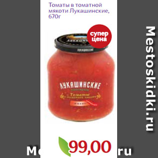 Акция - Томаты в томатной мякоти Лукашинские, 670г