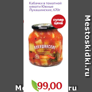 Акция - Кабачки в томатной мякоти Южные Лукашинские, 670г