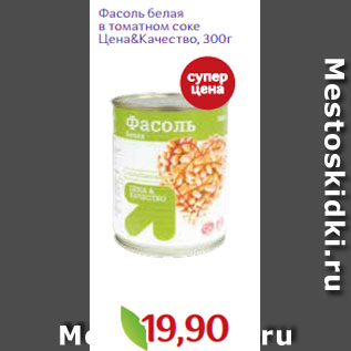 Акция - Фасоль белая в томатном соке Цена&Качество, 300г