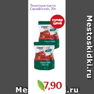 Акция - Томатная паста Свеж&fresh, 70г