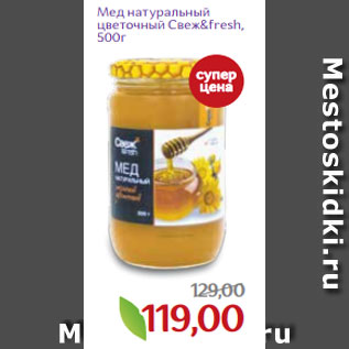 Акция - Мед натуральный цветочный Свеж&fresh, 500г