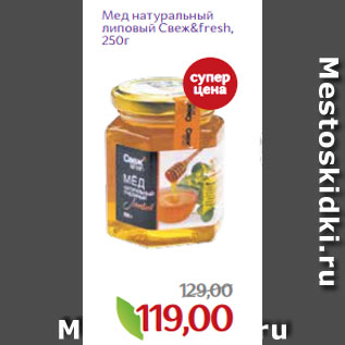 Акция - Мед натуральный липовый Свеж&fresh, 250г