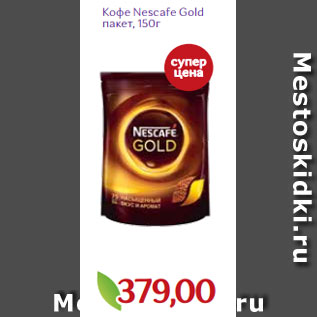 Акция - Кофе Nescafe Gold пакет, 150г