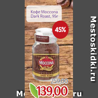 Акция - Кофе Moccona Dark Roast, 95г