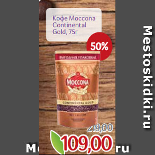 Акция - Кофе Moccona Continental Gold, 75г