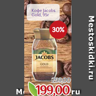 Акция - Кофе Jacobs Gold, 95г