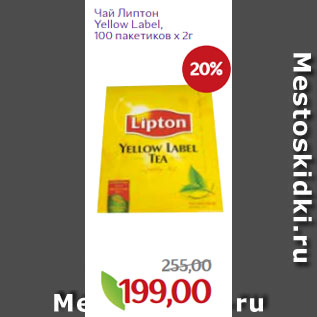 Акция - Чай Липтон Yellow Label, 100 пакетиков х 2г