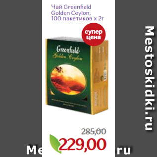 Акция - Чай Greenfield Golden Ceylon, 100 пакетиков х 2г