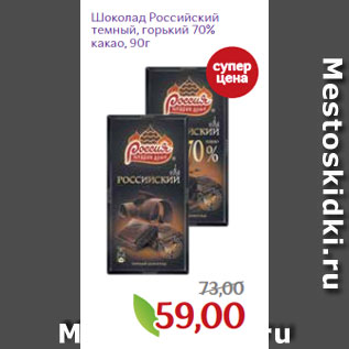 Акция - Шоколад Российский темный, горький 70% какао, 90г