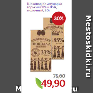 Акция - Шоколад Коммунарка горький 68% и 85%, молочный, 90г