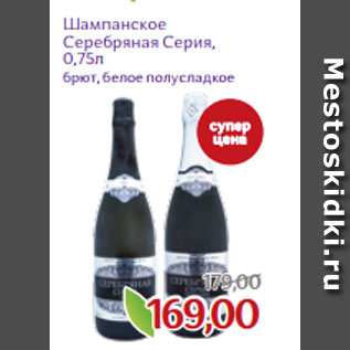 Акция - Шампанское Серебряная Серия, 0,75л
