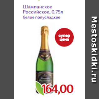 Акция - Шампанское Российское, 0,75л