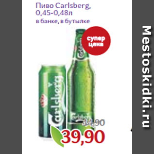 Акция - Пиво Carlsberg, 0,45-0,48л