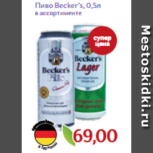 Акция - Пиво Becker’s, 0,5л