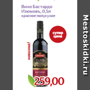 Акция - Вино Бастардо Изюмовъ, 0,5л