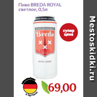 Акция - Пиво BREDA ROYAL светлое, 0,5л