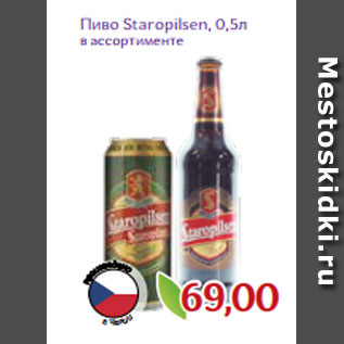 Акция - Пиво Staropilsen, 0,5л