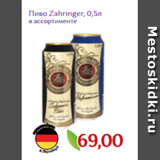 Акция - Пиво Zahringer, 0,5л
