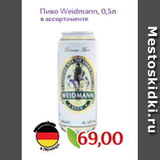 Акция - Пиво Weidmann, 0,5л
