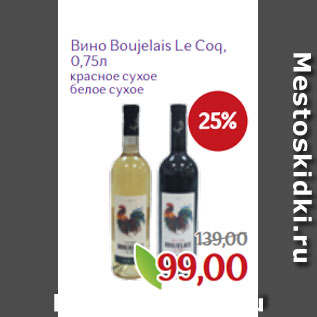 Акция - Вино Boujelais Le Coq, 0,75л