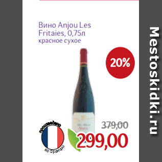 Акция - Вино Anjou Les Fritaies, 0,75л