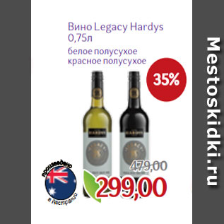 Акция - Вино Legacy Hardys 0,75л