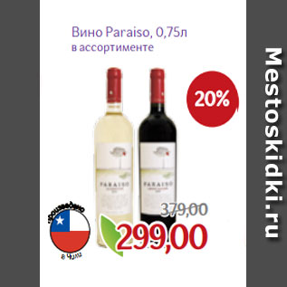 Акция - Вино Paraiso, 0,75л