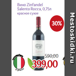 Акция - Вино Zinfandel Salento Rocca, 0,75л