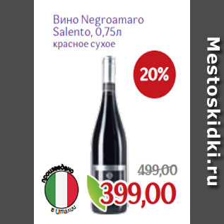 Акция - Вино Negroamaro Salento, 0,75л