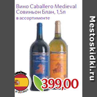 Акция - Вино Caballero Medieval Совиньон Блан, 1,5л