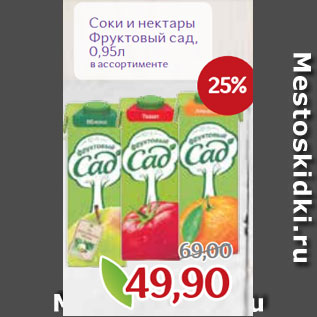 Акция - Соки и нектары Фруктовый сад, 0,95л