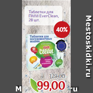 Акция - Таблетки для ПММ EverClean, 28 шт.