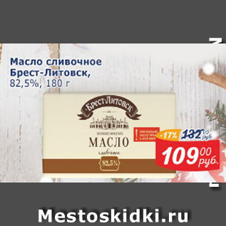 Акция - Масло сливочное Брест-Литовск 82,%