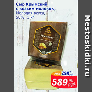 Акция - Сыр Крымский с козьим молоком Мелодия вкуса 50%