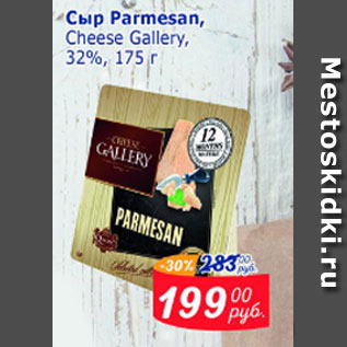 Акция - Сыр Parmesan Cheese Gallery 32%