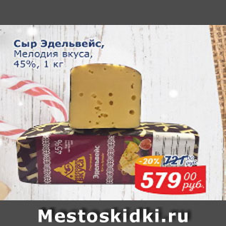 Акция - Сыр Эдельвейс Мелодия вкуса 45%