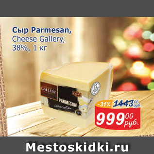 Акция - Сыр Parmesan Cheese Gallery 38%
