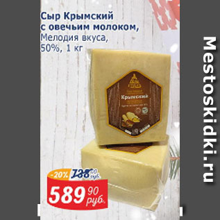 Акция - Сыр Крымский с овечим молоком Мелодия вкуса 50%