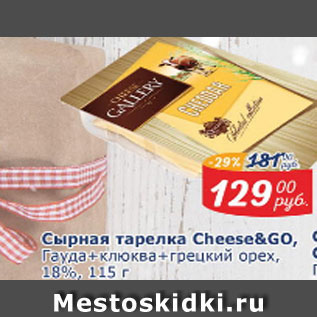 Акция - Сырная тарелка Cheese&Go Гауда+клюква+грецкий орех 18%