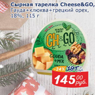 Акция - Сырная тарелка Cheese & Go 18%