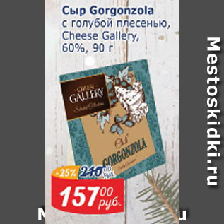Акция - Сыр Gorgonzola с голубой плесенью Chesse Gallery 60%