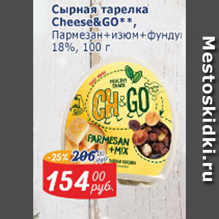 Акция - Сырная тарелка Cheese&Go пармезан+изюм=ФУНДУК 18%