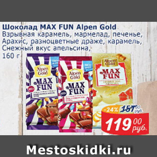 Акция - Шоколад MAX FUN ALPEN GOLD