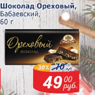 Акция - Шоколад Ореховый Бабаевский