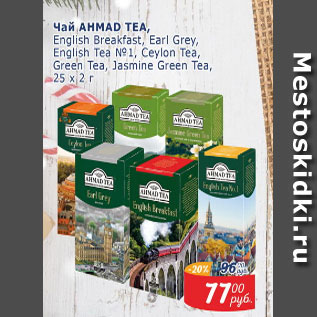 Акция - Чай AHMAD TEA 25X2 Г