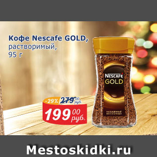 Акция - Кофе Nescafe GOLD растворимый