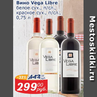 Акция - Вино Vega Libre белое сухое п/сл, красное сух